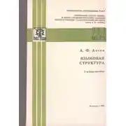 Постер книги Языковая структура