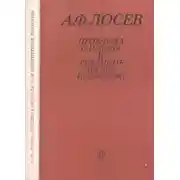 Постер книги Проблема символа и реалистическое искусство