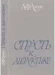 Виктор Ерофеев - Страсть к диалектике: Литературные размышления философа