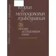 Постер книги В поисках построения общего языкознания как диалектической системы