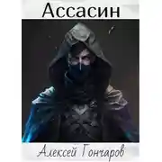 Постер книги Ассасин