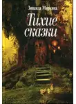 Зинаида Миркина - Тихие сказки
