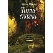 Постер книги Тихие сказки