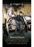Виктор Тюрин - Один в поле воин