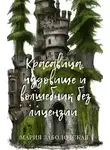 Мария Заболотская - Красавица, чудовище и волшебник без лицензии