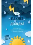 Саймон Кинг - Чем пахнет дождь? Ясные ответы на туманные вопросы о климате и погоде