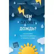 Постер книги Чем пахнет дождь? Ясные ответы на туманные вопросы о климате и погоде