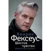 Постер книги Шестое чувство. Незаменимое руководство по навыкам общения