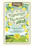 Джек Кэнфилд - Куриный бульон для души. Выход есть! 101 история о том, как преодолеть любые трудности