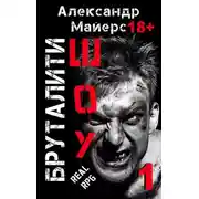 Постер книги Бруталити-шоу