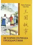 Ханьда Линь - Том 5. Истории периода Троецарствия