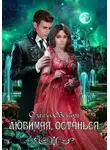 Ольга Обская - Любимая, останься