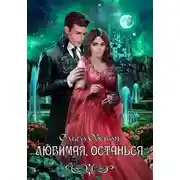 Постер книги Любимая, останься