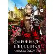 Постер книги Баронесса-попаданка