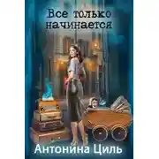 Постер книги Все только начинается