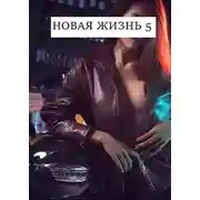 Постер книги Новая жизнь 5