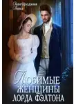 Анна Завгородняя - Любимые женщины лорда Фэлтона