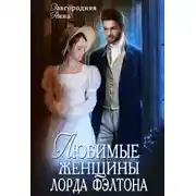 Постер книги Любимые женщины лорда Фэлтона