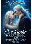 Екатерина Неженцева - Снежинка в академии, или Нежданное счастье герцога