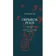 Постер книги Обрывок реки