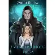 Постер книги Запах ночного неба