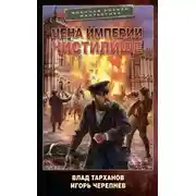 Постер книги Цена империи. Чистилище