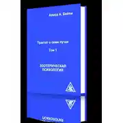 Постер книги Эзотерическая психология