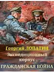 Георгий Лопатин - Гражданская война