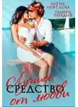 Галина Чередий - Лучшее средство от любви