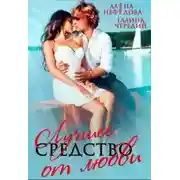 Постер книги Лучшее средство от любви