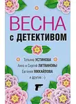 Татьяна Устинова - Весна с детективом