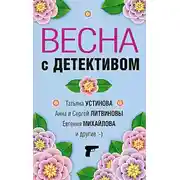 Постер книги Весна с детективом