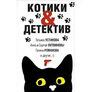 Постер книги Котики&Детектив