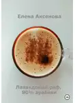 Елена Аксенова - Лавандовый раф, 80% арабики