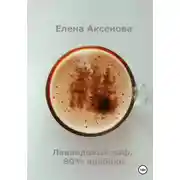 Постер книги Лавандовый раф, 80% арабики