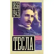 Постер книги Тесла