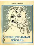 Наталья Баранская - Отрицательная Жизель