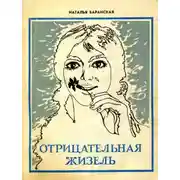 Постер книги Отрицательная Жизель