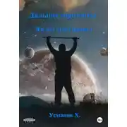 Постер книги Дальние горизонты. Взгляд через прицел