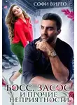 Софи Вирго - Босс, засос и прочие неприятности