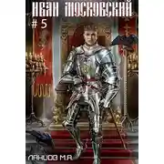 Постер книги Злой лев