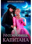 Наталья Шнейдер - (Не) Сокровище капитана