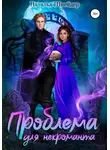 Наталья Шнейдер - Проблема для некроманта