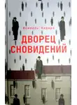 Исмаил Кадаре - Дворец сновидений