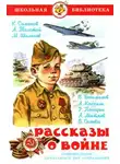 Константин Симонов - Рассказы о войне