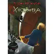 Постер книги Хозяева