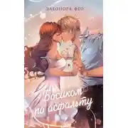 Постер книги Босиком по асфальту