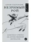 Сергей Гандлевский - Незримый рой. Заметки и очерки об отечественной литературе