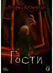 Андрей Кузечкин - Гости