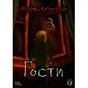 Постер книги Гости